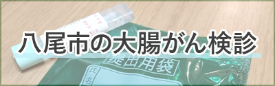 八尾市の大腸がん検診