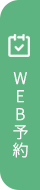 WEB予約