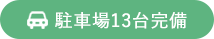 駐車場13台完備