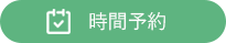 八尾市の消化器内科 肛門外科 胃カメラ 大腸カメラ 内視鏡 きたぐち胃腸肛門クリニックのネット順番受付ができます