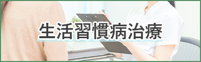 生活習慣病治療