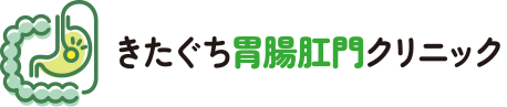 八尾市の消化器内科 肛門外科 胃カメラ 大腸カメラ きたぐち胃腸肛門クリニック